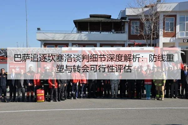 巴萨追逐坎塞洛谈判细节深度解析：防线重塑与转会可行性评估