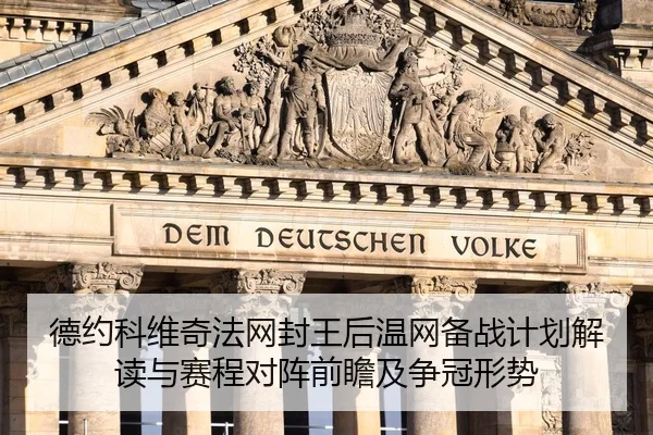 de-yue-ke-wei-qi-fa-wang-feng-wang-hou-wen-wang-bei-zhan-ji-hua-jie-du-yu-sai-cheng-dui-zhen-qian-zhan-ji-zheng-guan-2-927.jpg