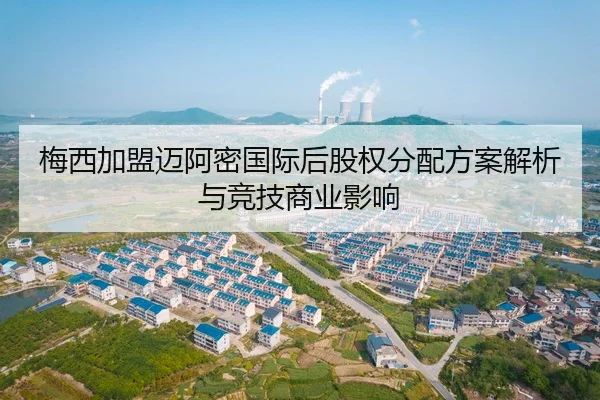 mei-xi-jia-meng-mai-a-mi-guo-ji-hou-gu-quan-fen-pei-fang-an-jie-xi-yu-jing-ji-shang-ye-ying-xiang-2-233.jpg